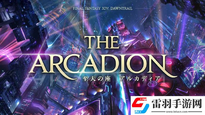 最终幻想14黄金的遗产7.0版本系统方面情报有哪些