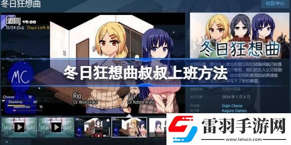 冬日狂想曲怎么让叔叔去上班