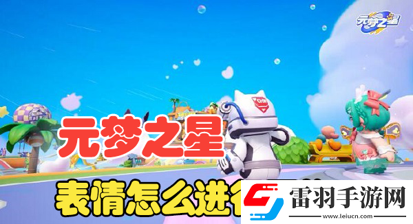 元梦之星怎么更换表情