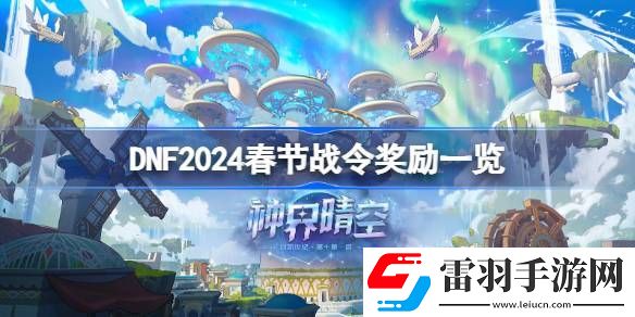 dnf2024春节战令奖励有哪些