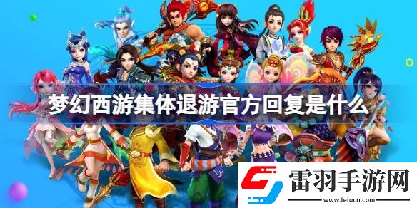梦幻西游集体退游官方回复是什么