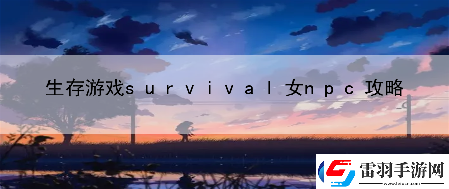 生存游戏survival女npc攻略