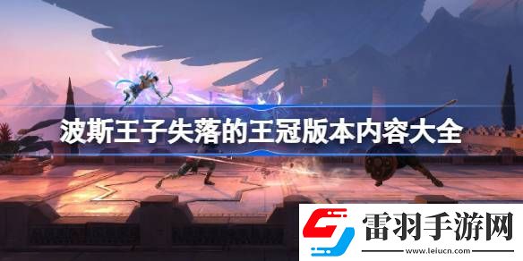 波斯王子失落的王冠版本内容有哪些
