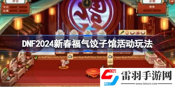 DNF2024新春福气饺子馆活动玩法攻略