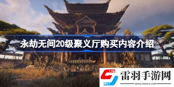 永劫无间20级聚义厅有什么东西