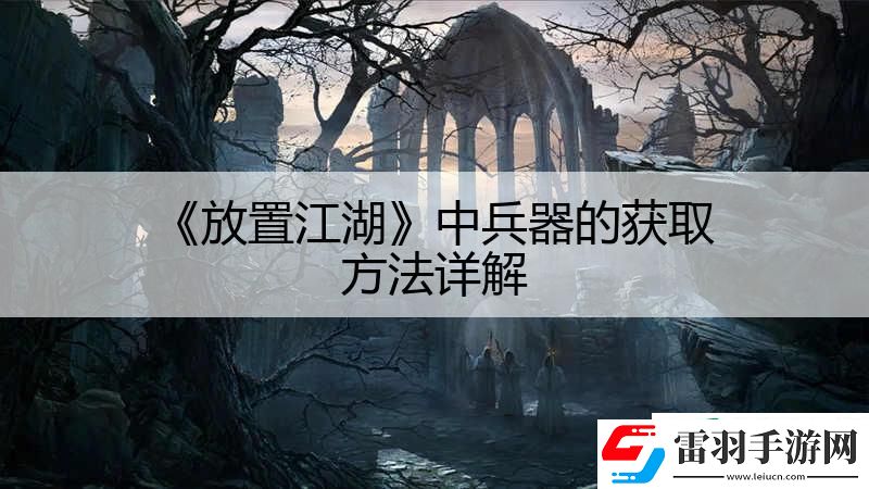 放置江湖中兵器的获取方法详解