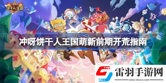 冲呀饼干人王国新手怎么开荒