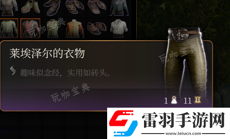 博德之门3莱埃泽尔的衣物介绍