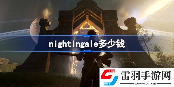 nightingale多少钱
