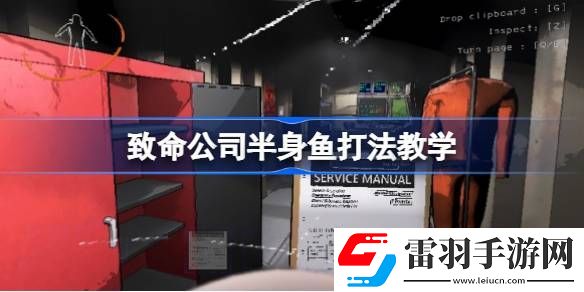 致命公司半身鱼怎么打