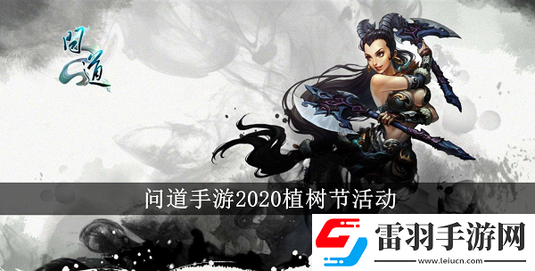 问道手游2020植树节活动有哪些