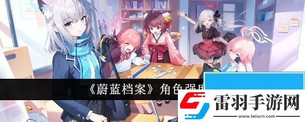 蔚蓝档案角色哪个强