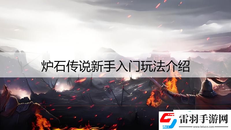 炉石传说新手入门玩法介绍