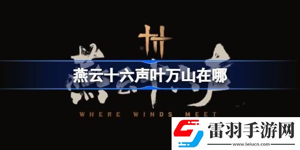 燕云十六声叶万山在哪