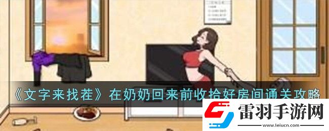 文字来找茬在奶奶回来前收拾好房间通关攻略分享