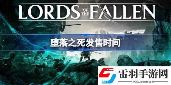 堕落之死什么时候发售