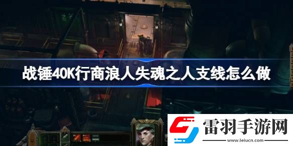 战锤40K行商浪人失魂之人支线怎么做