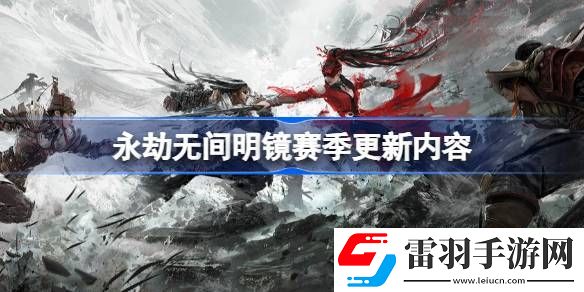 永劫无间明镜赛季更新内容