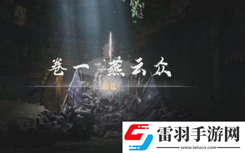 燕云十六声侠迹卷燕云众任务怎么过