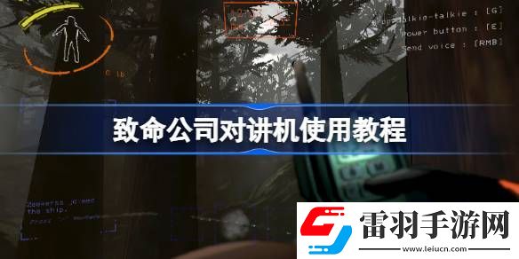 致命公司对讲机怎么用