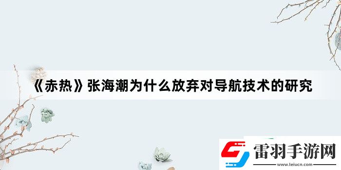 赤热张海潮为什么放弃对导航技术的研究