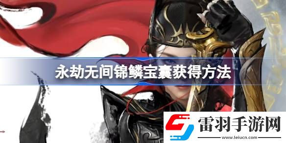 永劫无间锦鳞宝囊怎么获得