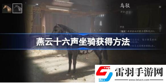 燕云十六声坐骑怎么获得