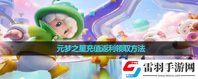 元梦之星充值返利领取玩法