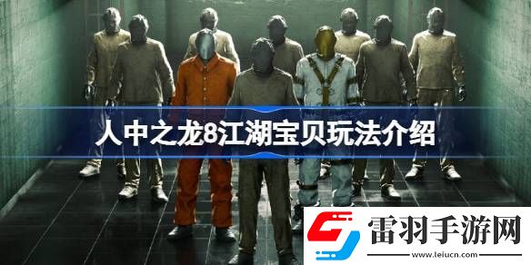 人中之龙8江湖宝贝对决怎么玩