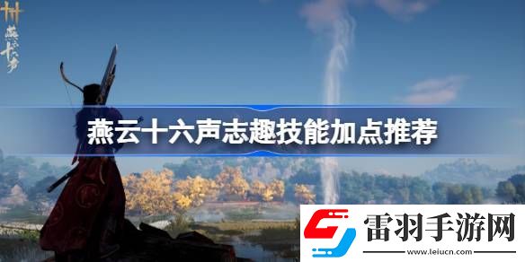 燕云十六声志趣技能怎么加点