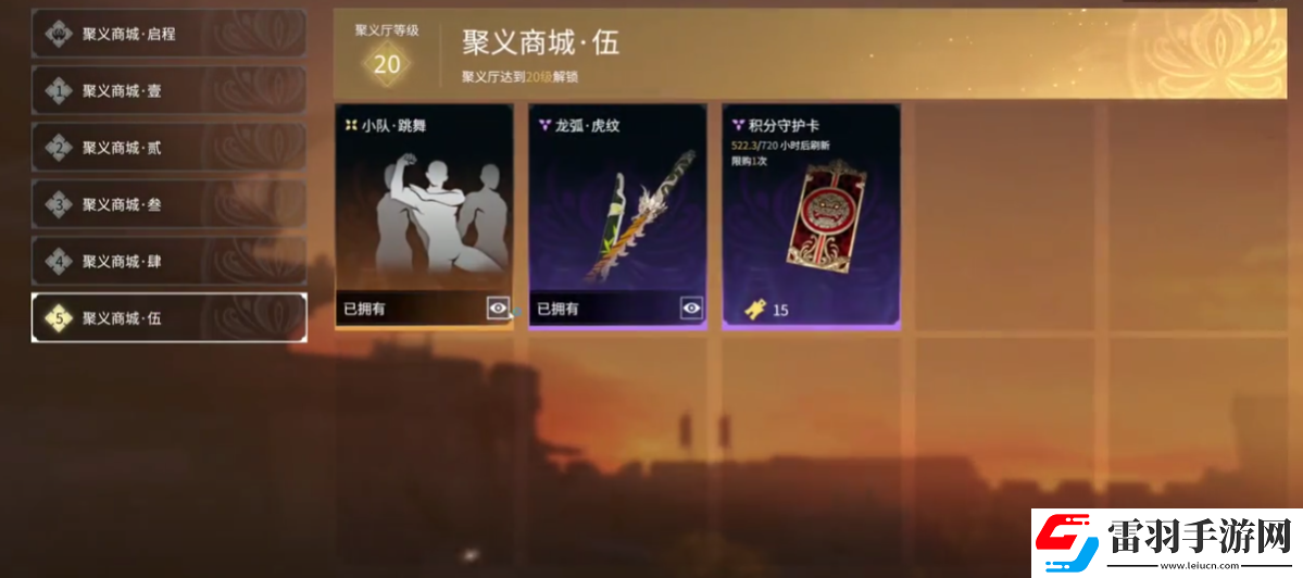 永劫无间20级聚义厅有什么东西