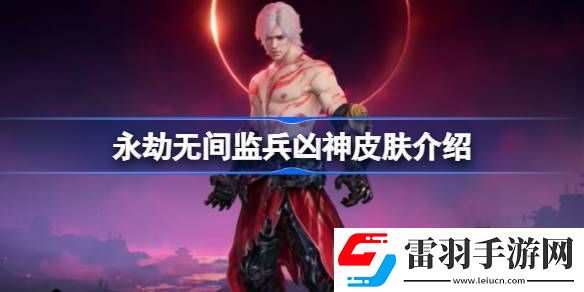 永劫无间监兵凶神怎么样