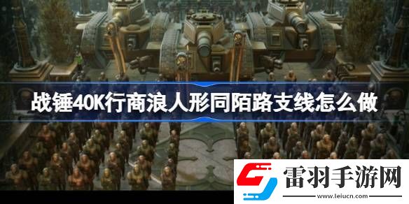 战锤40K行商浪人形同陌路支线怎么做