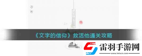 文字的信仰救活他怎么过
