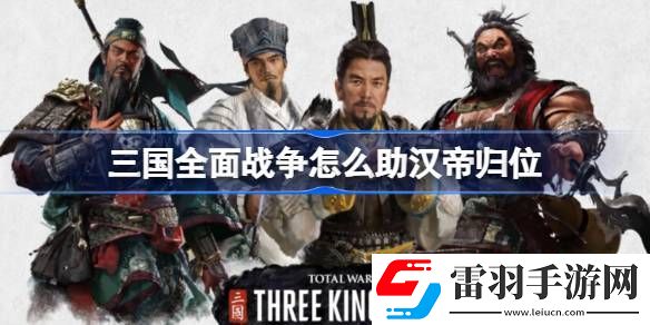 三国全面战争怎么助汉帝归位