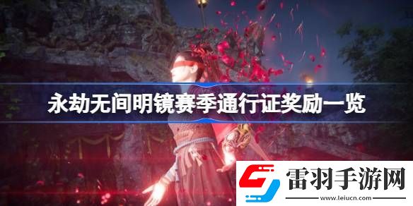 永劫无间明镜赛季通行证奖励一览