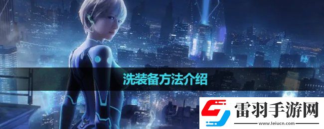 星球重启洗装备玩法介绍