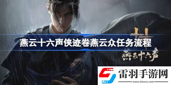 燕云十六声侠迹卷燕云众任务怎么过