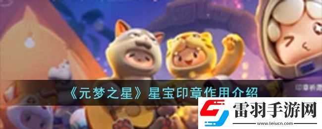 元梦之星星宝印章作用介绍