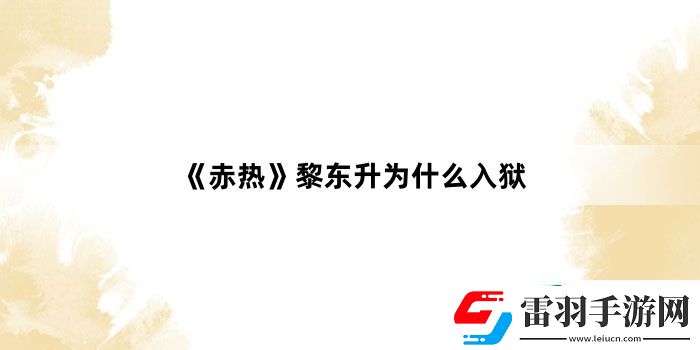 赤热黎东升为什么入狱
