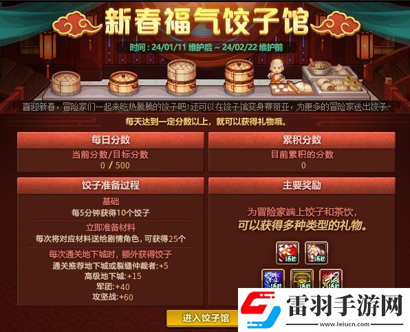 DNF2024新春福气饺子馆活动玩法攻略