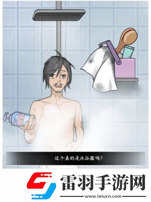 文字真相澡堂奇遇通关攻略