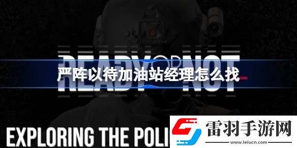 严阵以待加油站经理怎么找