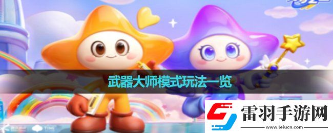 元梦之星武器大师模式玩法一览