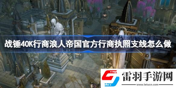 战锤40K行商浪人帝国官方行商执照支线怎么做