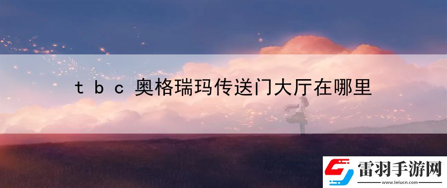 tbc奥格瑞玛传送门大厅在哪里