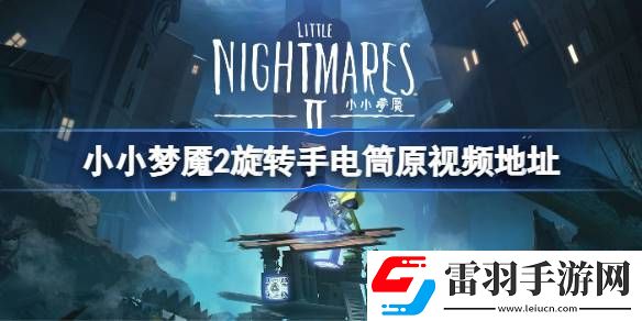 小小梦魇2旋转手电筒原视频地址