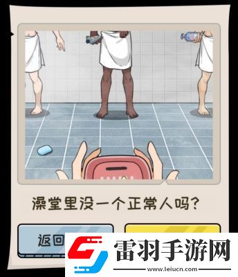 文字真相澡堂奇遇通关攻略