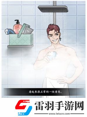 文字真相澡堂奇遇通关攻略