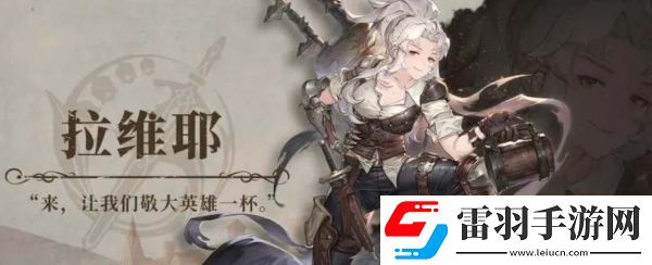 铃兰之剑拉维耶技能怎么加点